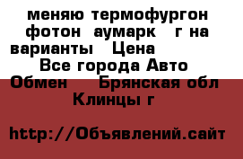 меняю термофургон фотон  аумарк 13г на варианты › Цена ­ 400 000 - Все города Авто » Обмен   . Брянская обл.,Клинцы г.